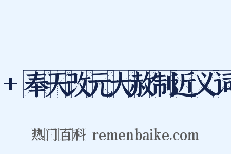 +奉天改元大赦制近义词是什么意思的图片
